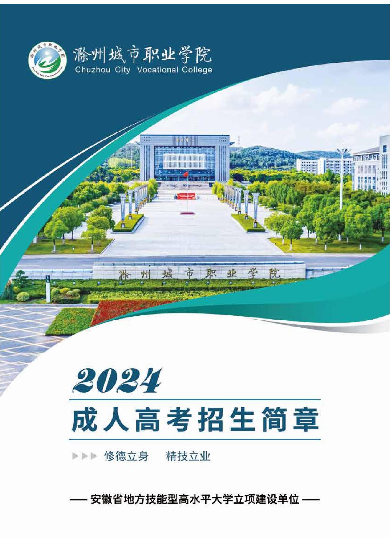20240601 Chuzhou City College 평생 토토 사이트 꽁 머니 대학 입학 브로셔 (1) _00.jpg